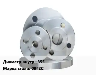 Фланец стальной 355 Сталь: 09Г2С